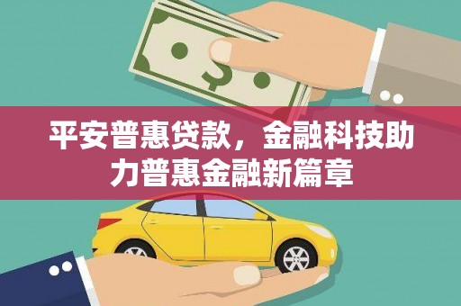 东乡族平安普惠贷款，金融科技助力普惠金融新篇章