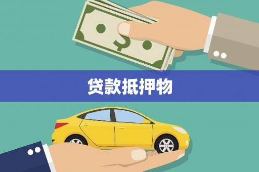 六枝贷款抵押物