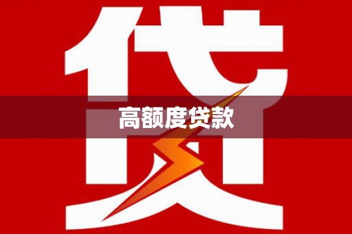 黑龙江高额度贷款
