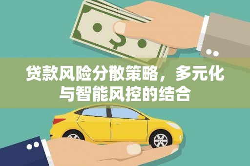 吐鲁番贷款风险分散策略，多元化与智能风控的结合