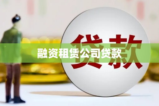 云霄融资租赁公司贷款