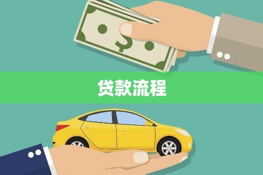 东明贷款流程