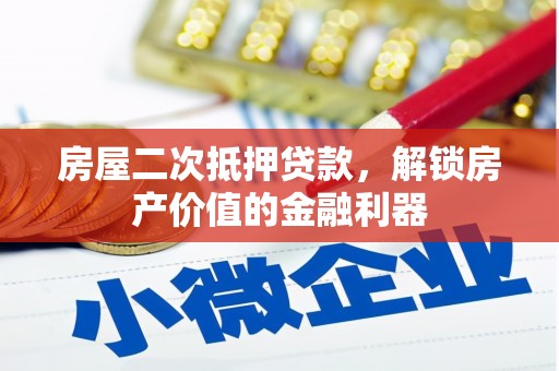 岱岳房屋二次抵押贷款，解锁房产价值的金融利器