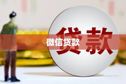 河源微信贷款