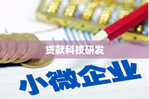 邢台贷款科技研发