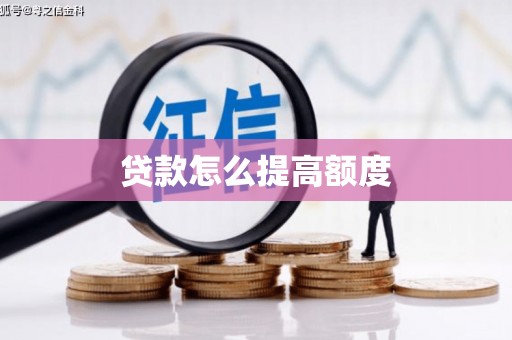咸宁贷款怎么提高额度