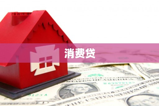 剑河消费贷