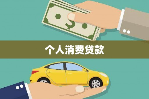 张湾个人消费贷款
