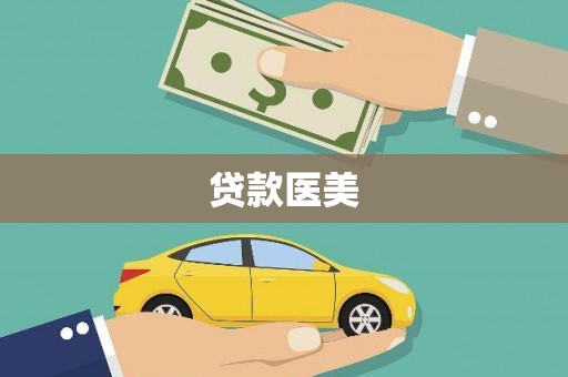 南安贷款医美
