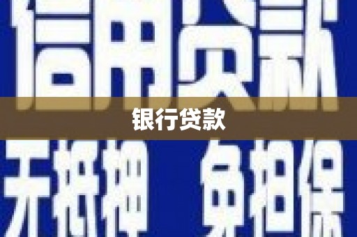 原平银行贷款