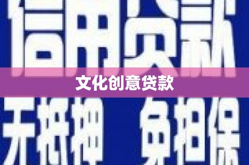 鄱阳文化创意贷款