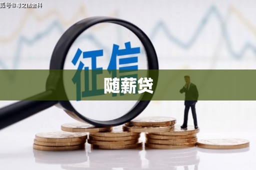 伊金霍洛旗随薪贷