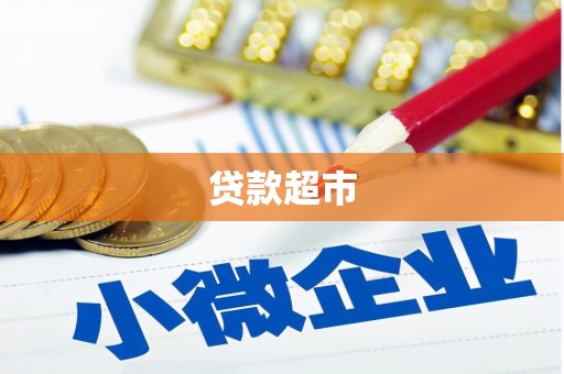 香格里拉贷款超市