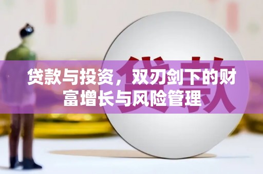 乌拉特中旗贷款与投资，双刃剑下的财富增长与风险管理