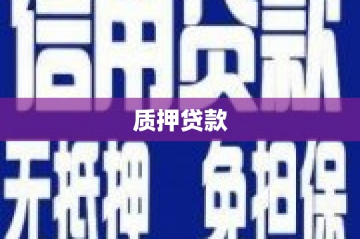 科尔沁左翼后旗质押贷款
