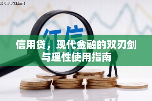 文昌信用贷，现代金融的双刃剑与理性使用指南