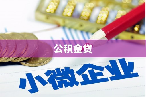 苏尼特右旗公积金贷