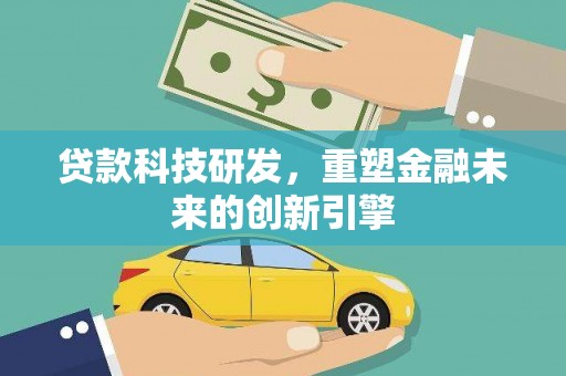 郸城贷款科技研发，重塑金融未来的创新引擎