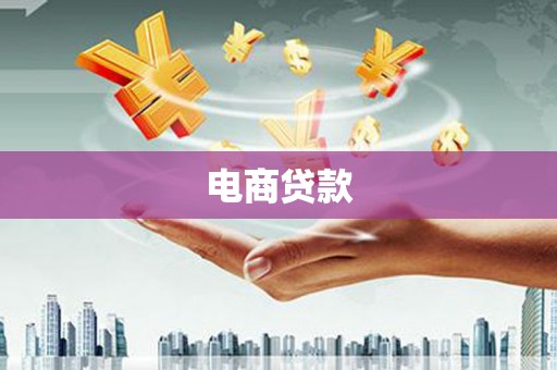 松滋电商贷款