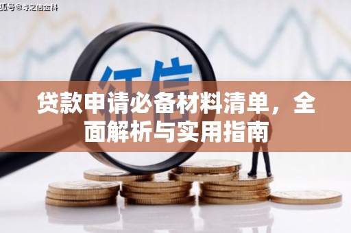 暖暖贷款申请必备材料清单，全面解析与实用指南
