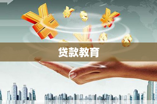 沈北新区贷款教育