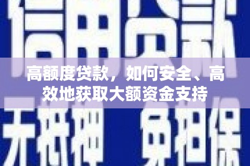 察右前旗高额度贷款，如何安全、高效地获取大额资金支持