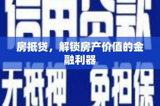 同德房抵贷，解锁房产价值的金融利器