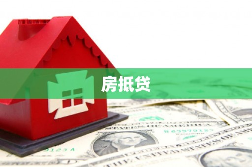 罗定房抵贷