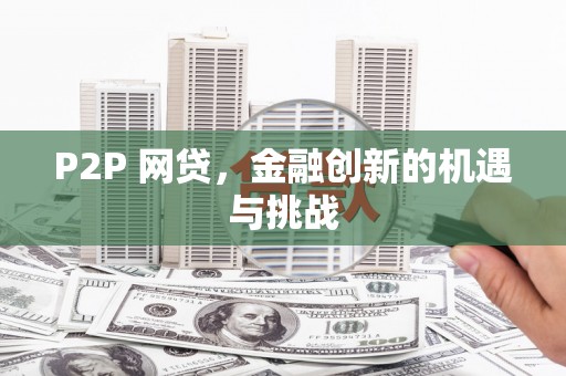 城厢P2P 网贷，金融创新的机遇与挑战