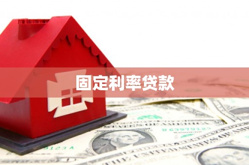 平泉固定利率贷款