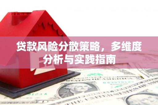 中国香港贷款风险分散策略，多维度分析与实践指南