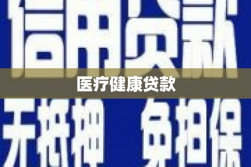 陕西医疗健康贷款