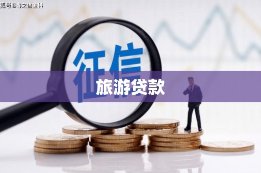 海伦旅游贷款 海伦旅游贷款