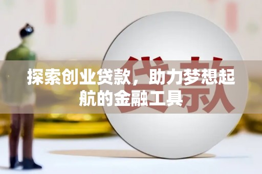 怀集探索创业贷款，助力梦想起航的金融工具