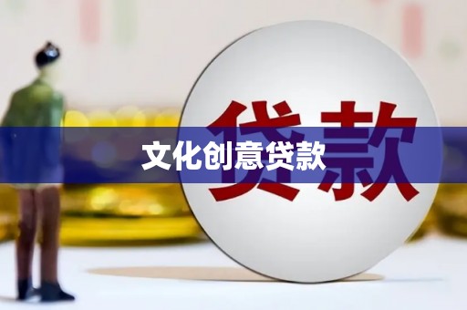 古镇文化创意贷款