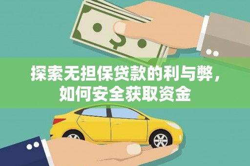 澄城探索无担保贷款的利与弊，如何安全获取资金