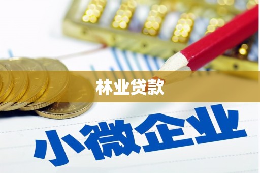 剑川林业贷款