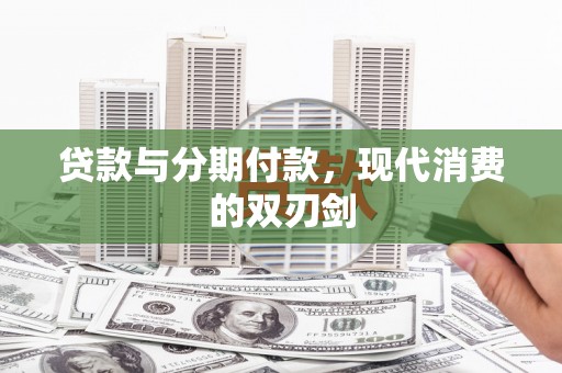 浉河贷款与分期付款，现代消费的双刃剑