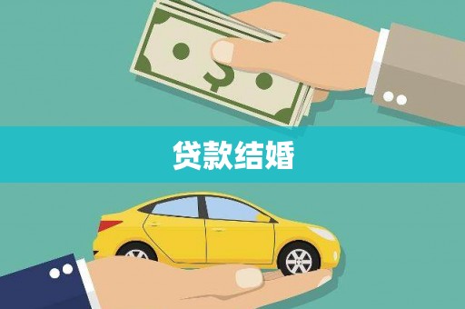 澜沧贷款结婚