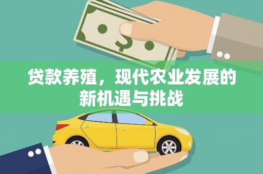 垣曲贷款养殖，现代农业发展的新机遇与挑战