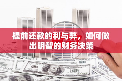 固始提前还款的利与弊，如何做出明智的财务决策
