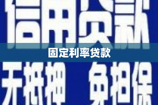 浮梁固定利率贷款