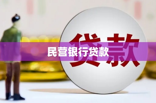 弓长岭民营银行贷款