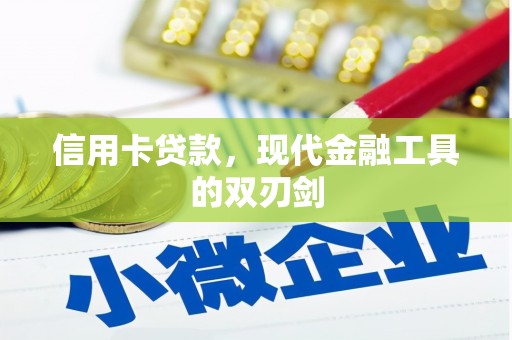 阳春信用卡贷款，现代金融工具的双刃剑