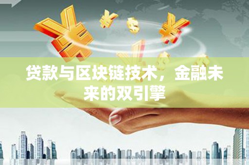苏家屯贷款与区块链技术，金融未来的双引擎
