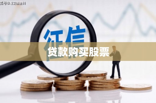 邵阳县贷款购买股票