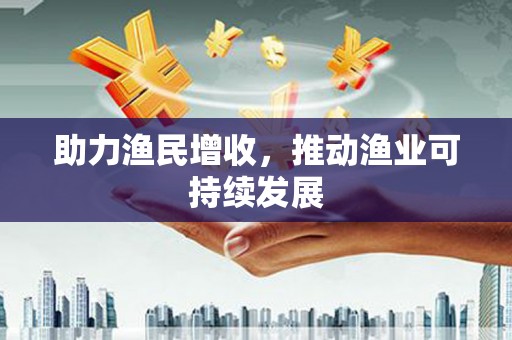 三星助力渔民增收，推动渔业可持续发展