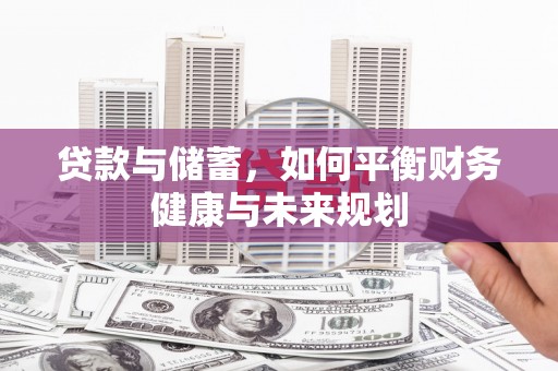 辽源贷款与储蓄，如何平衡财务健康与未来规划