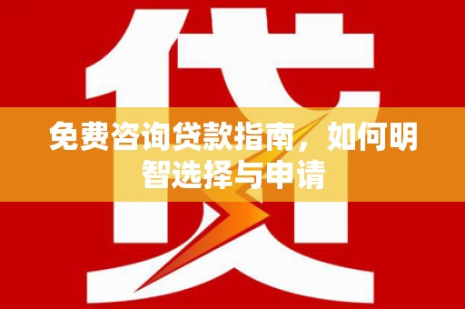 义马免费咨询贷款指南，如何明智选择与申请