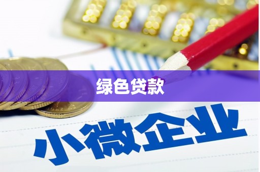 右江绿色贷款